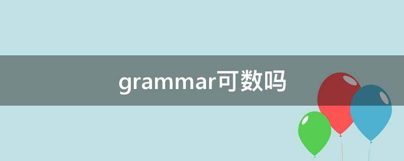 grammar可数吗（语法的英文grammar可数吗）