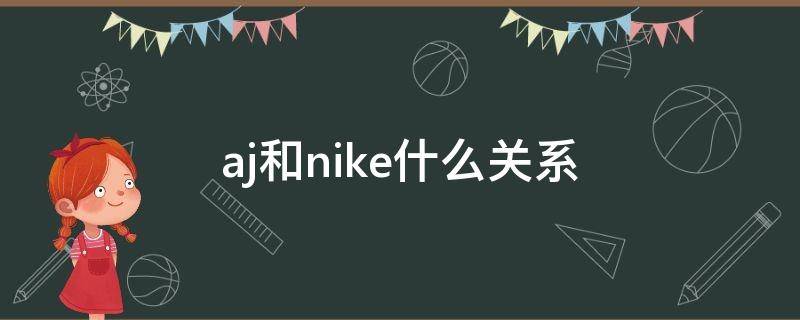 aj和nike什么关系（怎么区分aj和耐克）
