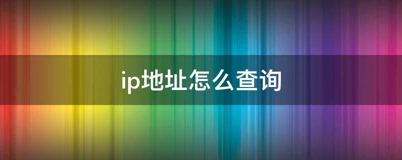 ip地址怎么查询（服务ip地址怎么查询）