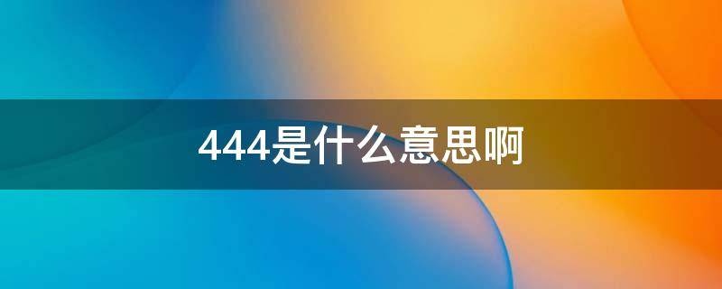 444是什么意思啊 444是啥