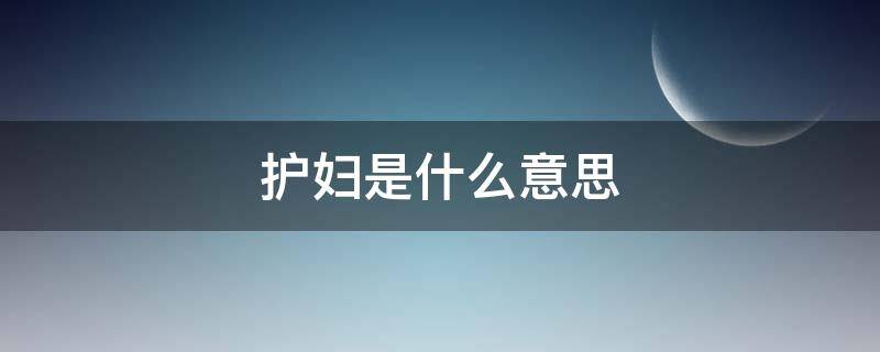 护妇是什么意思（护妇的拼音）