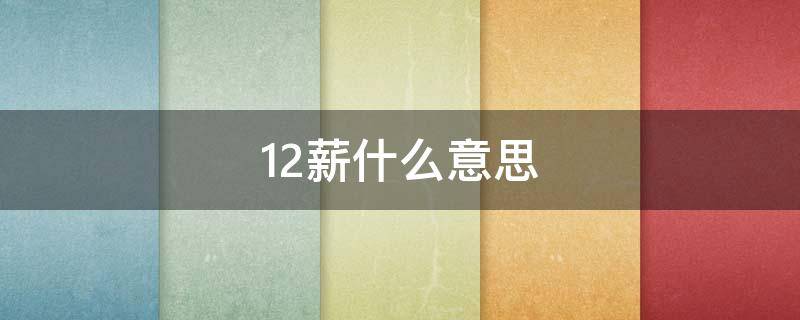 12薪什么意思（12薪是啥）