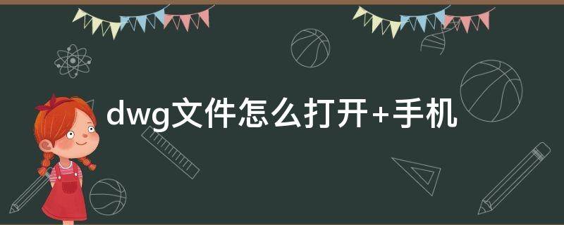 dwg文件怎么打开 电脑上dwg文件怎么打开