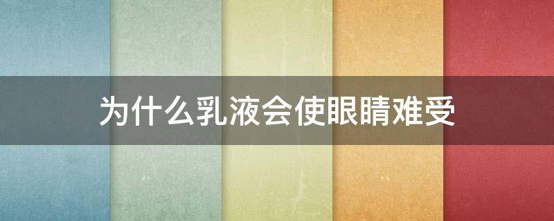 为什么乳液会使眼睛难受（为什么乳液会使眼睛难受）
