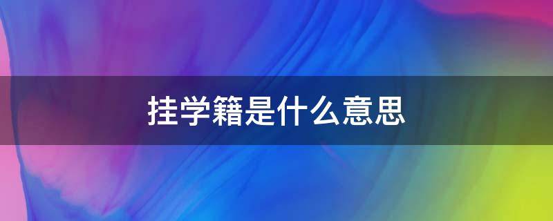 挂学籍是什么意思 挂学籍是什么意思中专