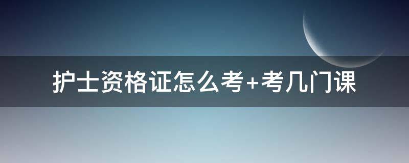 护士资格证怎么考 护士资格证怎么考,需要什么条件