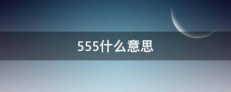 555什么意思