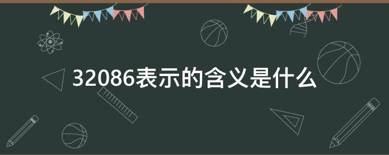 32086表示的含义是什么 320567表示什么