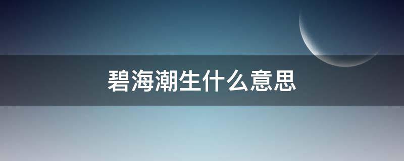 碧海潮生什么意思 碧海潮生下一句