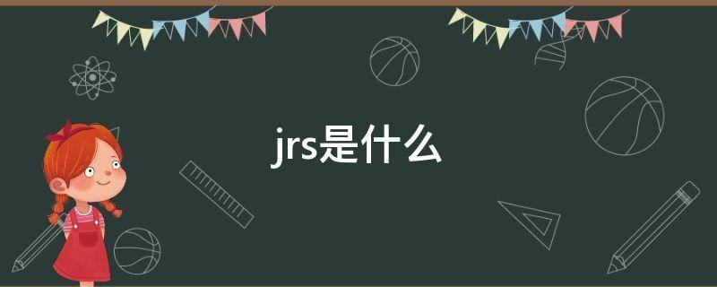 jrs是什么 JRS是什么牌子