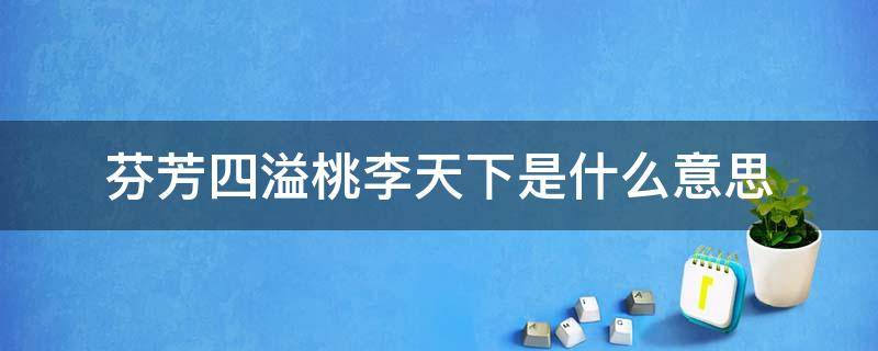 芬芳四溢桃李天下是什么意思 芬芳四溢下一句是什么