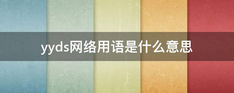 yyds网络用语是什么意思（yyds网络词什么意思）