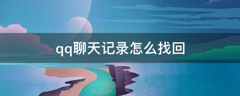 qq聊天记录怎么找回 电脑qq聊天记录怎么找回