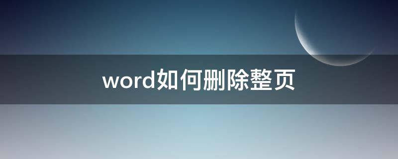 word如何删除整页 word如何删除整页内容和格式