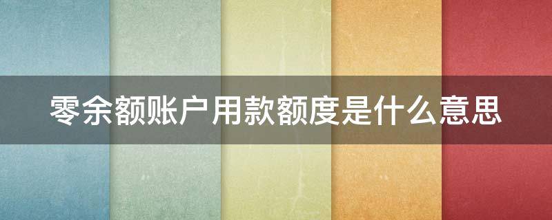 零余额账户用款额度是什么意思（零余额账户用款额度是什么意思?）