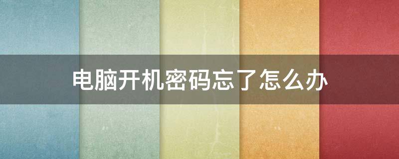 电脑开机密码忘了怎么办 苹果电脑开机密码忘了怎么办