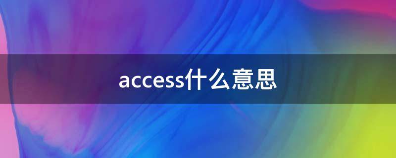 access什么意思 voice access什么意思