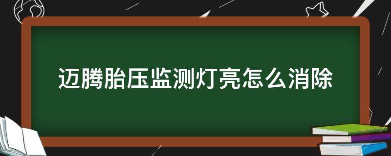 迈腾胎压监测灯亮怎么消除（19款迈腾胎压监测灯亮怎么消除）