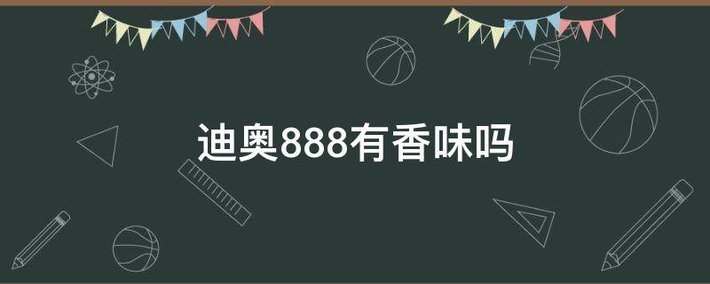 迪奥888有香味吗（迪奥888香水是什么样子）