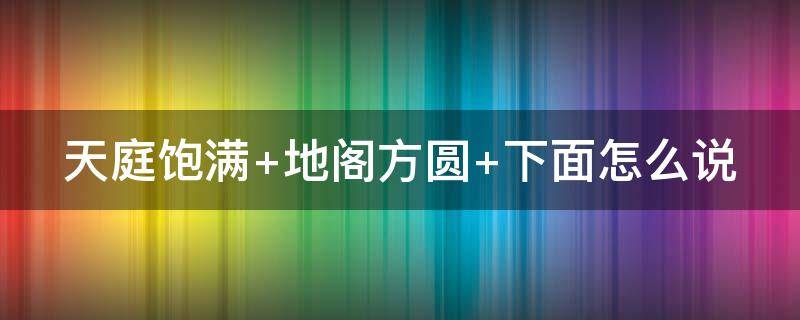 天庭饱满 天庭饱满的女人面相好吗
