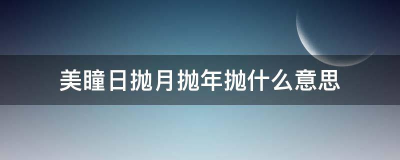 美瞳日抛月抛年抛什么意思