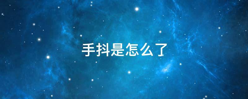 手抖是怎么了 饿就会手抖是怎么了