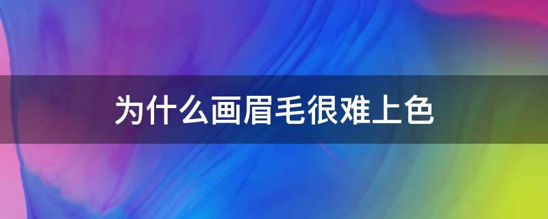 为什么画眉毛很难上色 为什么画眉毛感觉很凶