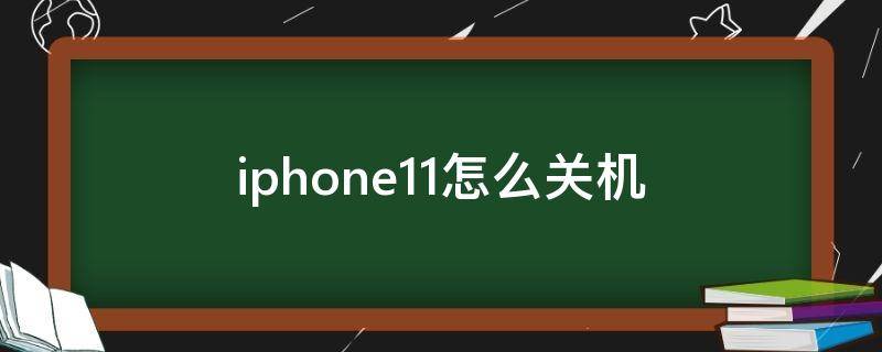 iphone11怎么关机 iphone11怎么关机和开机