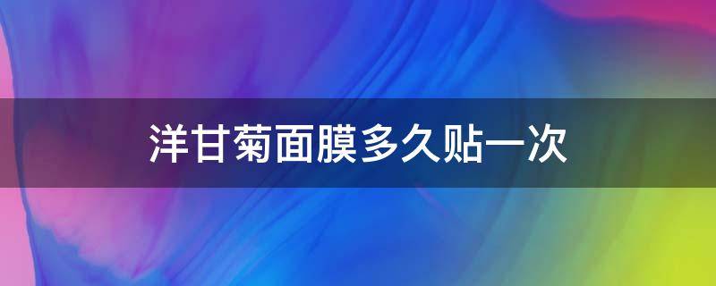 洋甘菊面膜多久贴一次 洋甘菊面膜多久贴一次比较好
