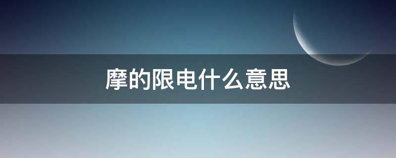 摩的限电什么意思（限摩是啥意思）