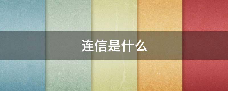 连信是什么 连信是什么平台?