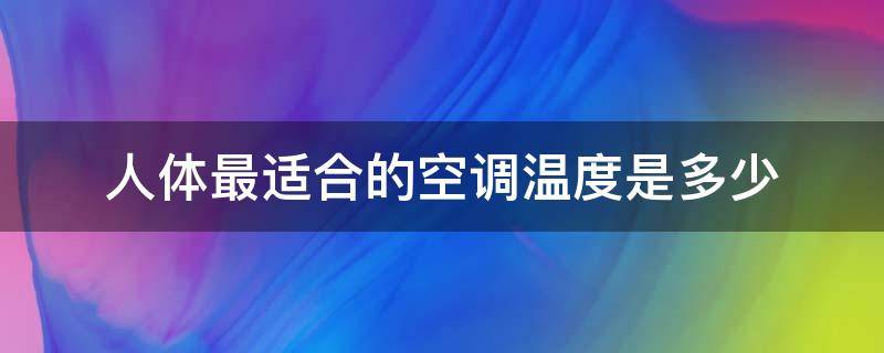 人体最适合的空调温度是多少 适应人体最佳空调温度是多少?
