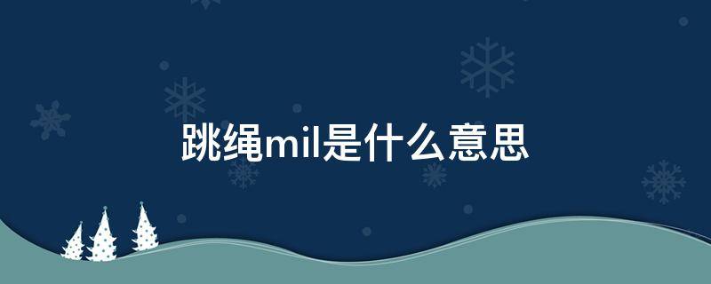 跳绳mil是什么意思 跳绳MIL是什么意思啊