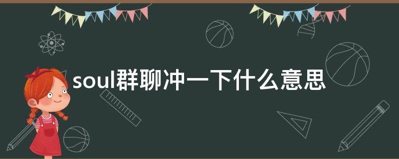 soul群聊冲一下什么意思（soul 群）