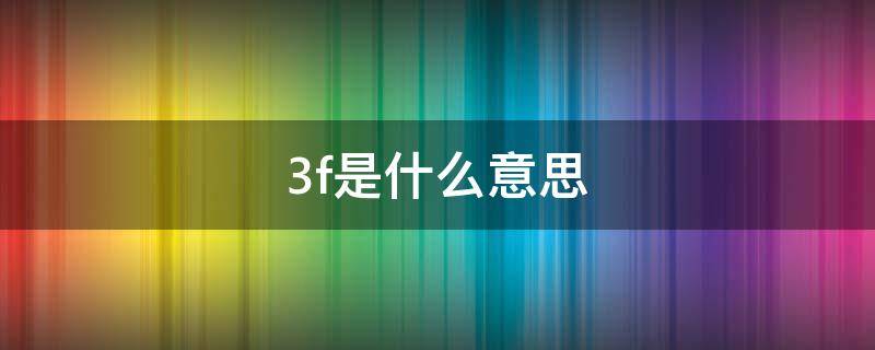 3f是什么意思 肯德基3f是什么意思