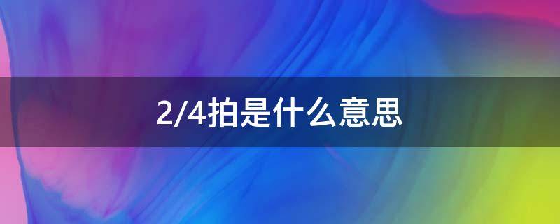 2/4拍是什么意思 2/4拍是什么意思英文意思