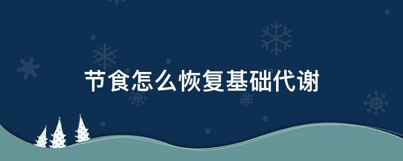 节食怎么恢复基础代谢 节食怎么恢复基础代谢的方法