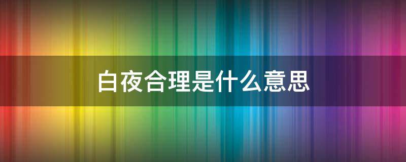 白夜合理是什么意思（什么叫白夜）
