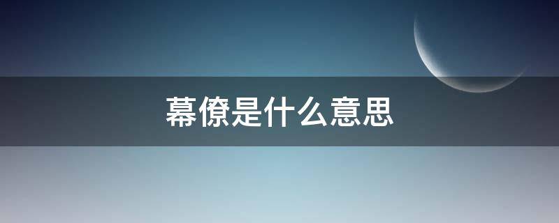 幕僚是什么意思 古代公主养幕僚是什么意思