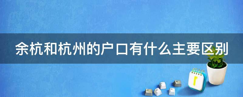 余杭和杭州的户口有什么主要区别 余杭户口和杭州户口区别
