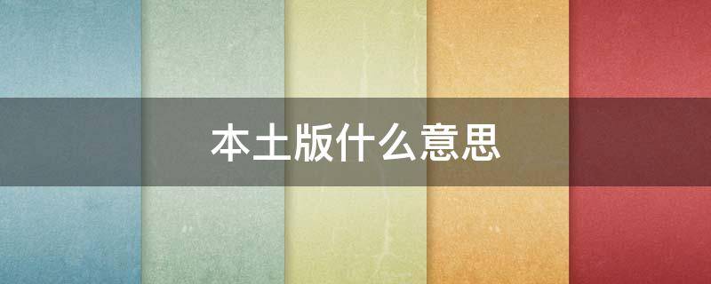 本土版什么意思（本土版跟国内版有什么区别）