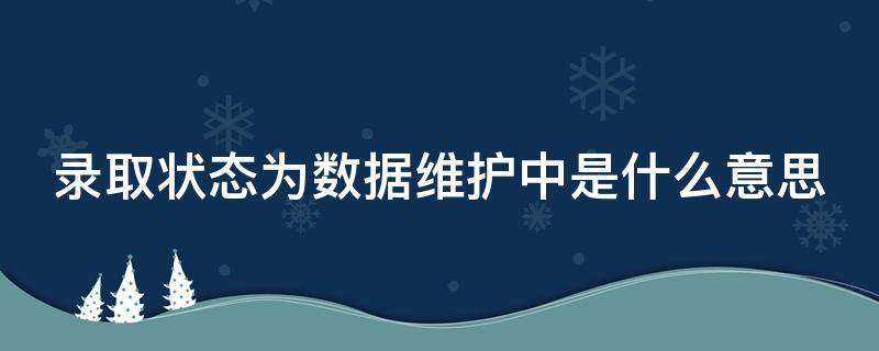 录取状态为数据维护中是什么意思（录取状态数据维护中怎么回事）