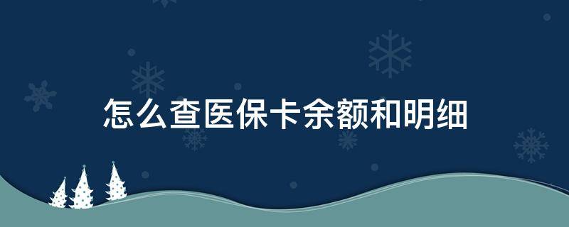 怎么查医保卡余额和明细 怎么查医保卡余额和明细账单