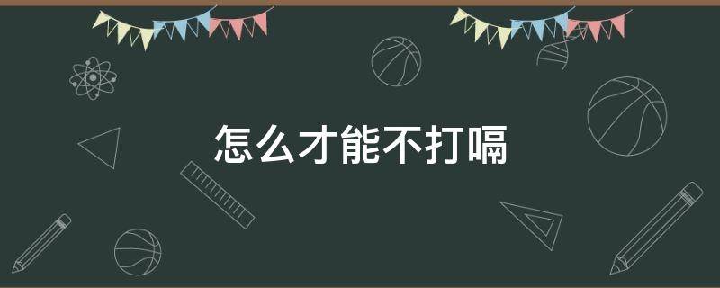 怎么才能不打嗝（怎么才能不打嗝了小妙招）