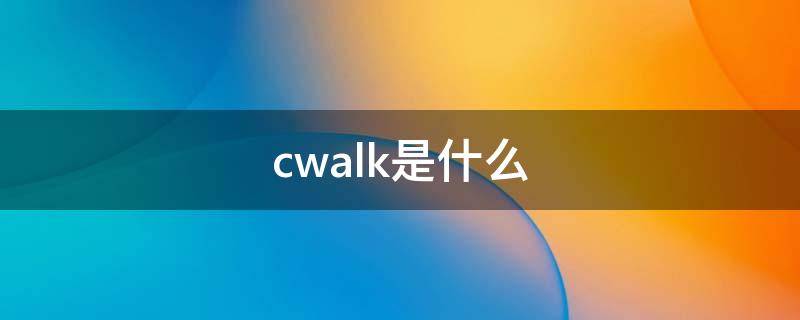 cwalk是什么（cwalk是什么意思）