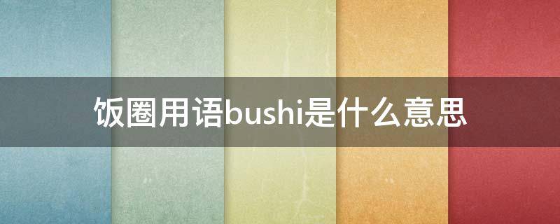 饭圈用语bushi是什么意思（tph在性取向里代表啥）