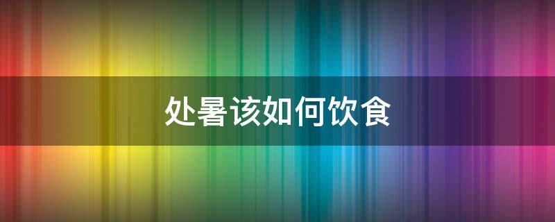处暑该如何饮食 处暑饮食注意事项