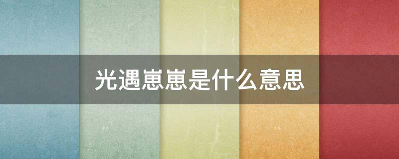 光遇崽崽是什么意思 光遇 崽是什么意思