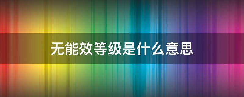 无能效等级是什么意思（无能效等级是什么意思电风扇）
