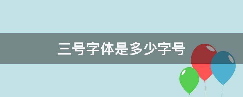 三号字体是多少字号（字体大小对照表）